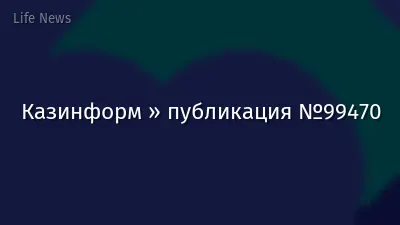 Казинформ » публикация №99470