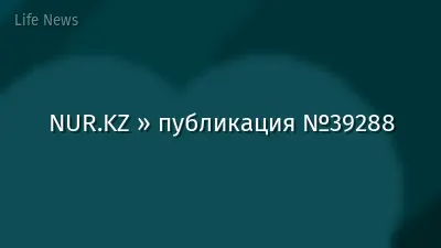 NUR.KZ » публикация №39288