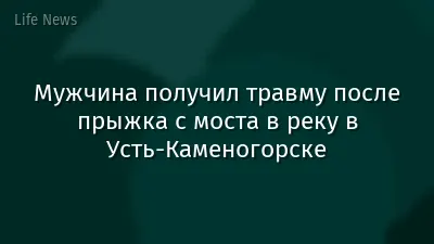 Мужчина получил травму после прыжка с моста в реку в Усть-Каменогорске