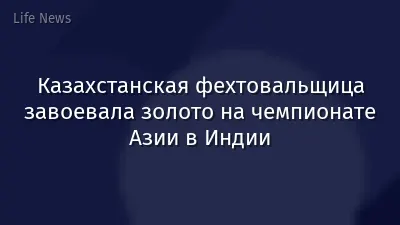 Казахстанская фехтовальщица завоевала золото на чемпионате Азии в Индии