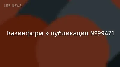 Казинформ » публикация №99471