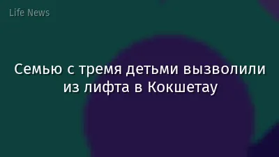 Семью с тремя детьми вызволили из лифта в Кокшетау
