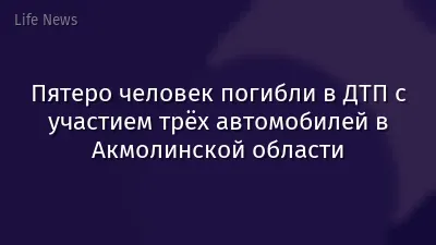 Пятеро человек погибли в ДТП с участием трёх автомобилей в Акмолинской области