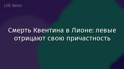 Смерть Квентина в Лионе: левые отрицают свою причастность