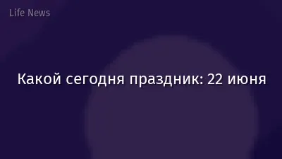Какой сегодня праздник: 22 июня
