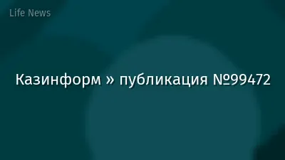 Казинформ » публикация №99472
