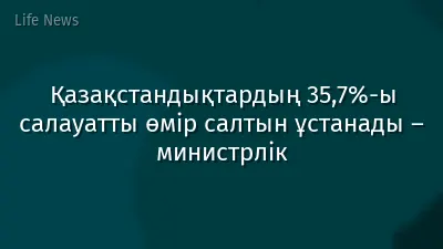 Қазақстандықтардың 35,7%-ы салауатты өмір салтын ұстанады – министрлік