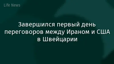 Завершился первый день переговоров между Ираном и США в Швейцарии