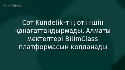 Сот Kundelik-тің өтінішін қанағаттандырмады. Алматы мектептері BilimClass платформасын қолданады
