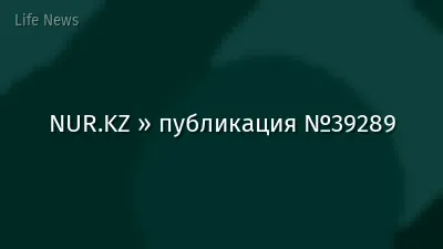 NUR.KZ » публикация №39289