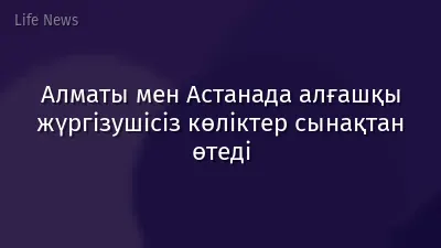 Алматы мен Астанада алғашқы жүргізушісіз көліктер сынақтан өтеді
