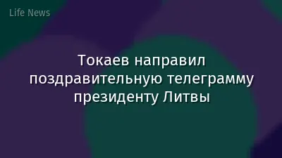 Токаев направил поздравительную телеграмму президенту Литвы