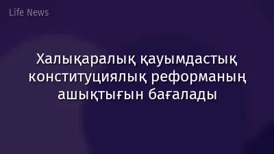 Халықаралық қауымдастық конституциялық реформаның ашықтығын бағалады