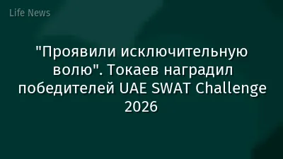 "Проявили исключительную волю". Токаев наградил победителей UAE SWAT Challenge 2026