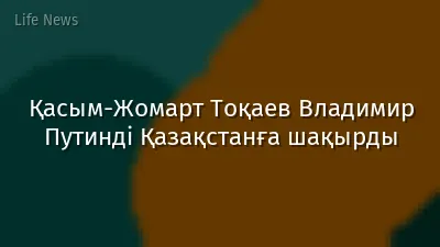 Қасым-Жомарт Тоқаев Владимир Путинді Қазақстанға шақырды