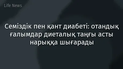 Семіздік пен қант диабеті: отандық ғалымдар диеталық таңғы асты нарыққа шығарады