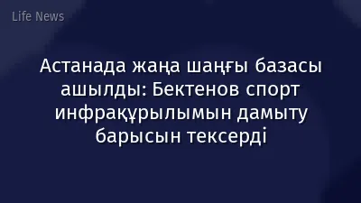 Астанада жаңа шаңғы базасы ашылды: Бектенов спорт инфрақұрылымын дамыту барысын тексерді