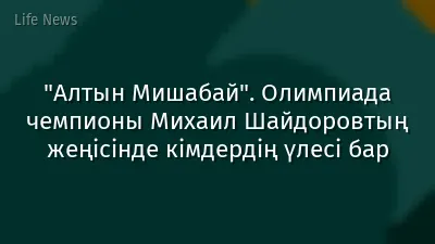 "Алтын Мишабай". Олимпиада чемпионы Михаил Шайдоровтың жеңісінде кімдердің үлесі бар