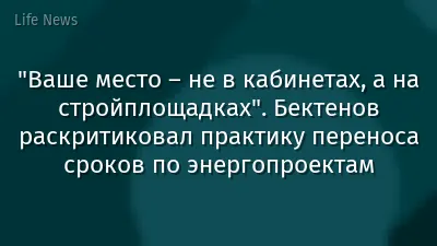 "Ваше место – не в кабинетах, а на стройплощадках". Бектенов раскритиковал практику переноса сроков по энергопроектам