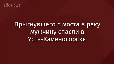 Прыгнувшего с моста в реку мужчину спасли в Усть-Каменогорске