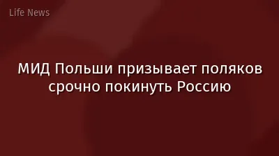 МИД Польши призывает поляков срочно покинуть Россию