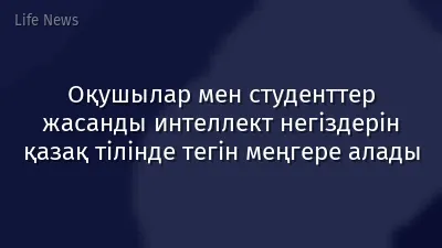 Оқушылар мен студенттер жасанды интеллект негіздерін қазақ тілінде тегін меңгере алады