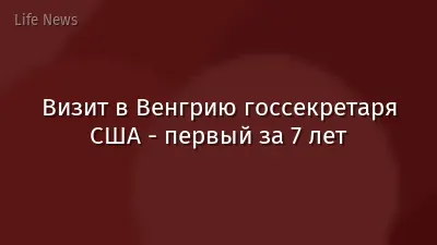 Визит в Венгрию госсекретаря США - первый за 7 лет