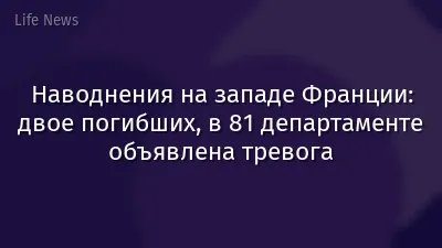 Наводнения на западе Франции: двое погибших, в 81 департаменте объявлена тревога