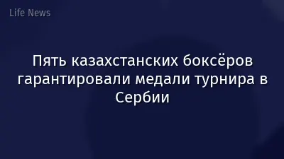 Пять казахстанских боксёров гарантировали медали турнира в Сербии