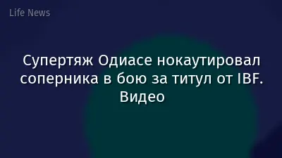 Супертяж Одиасе нокаутировал соперника в бою за титул от IBF. Видео