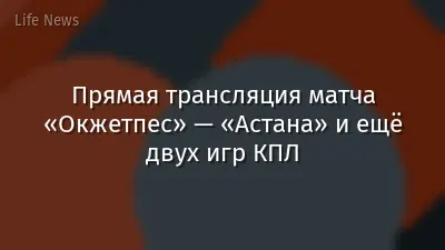 Прямая трансляция матча «Окжетпес» — «Астана» и ещё двух игр КПЛ