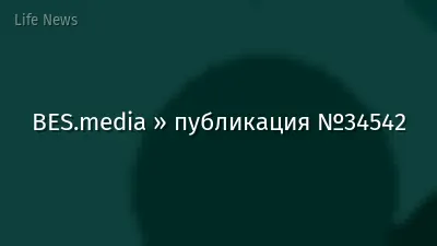 BES.media » публикация №34542