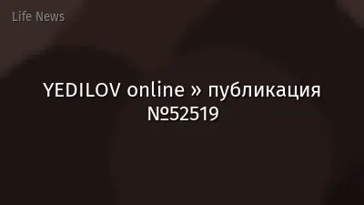 YEDILOV online » публикация №52519