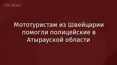 Мототуристам из Швейцарии помогли полицейские в Атырауской области