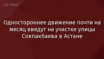 Одностороннее движение почти на месяц введут на участке улицы Сокпакбаева в Астане