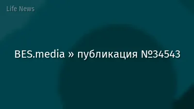 BES.media » публикация №34543