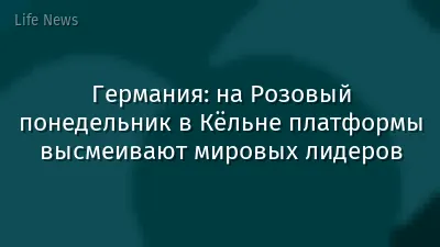 Германия: на Розовый понедельник в Кёльне платформы высмеивают мировых лидеров