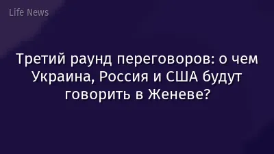 Третий раунд переговоров: о чем Украина, Россия и США будут говорить в Женеве?