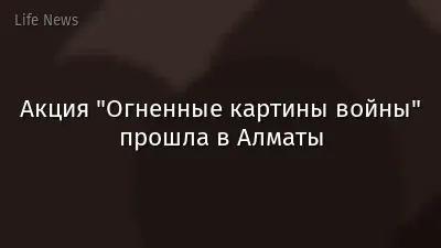 Акция "Огненные картины войны" прошла в Алматы