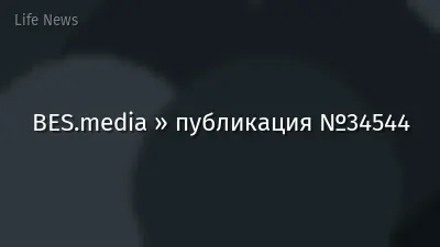 BES.media » публикация №34544