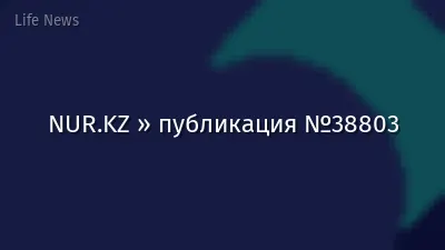 NUR.KZ » публикация №38803