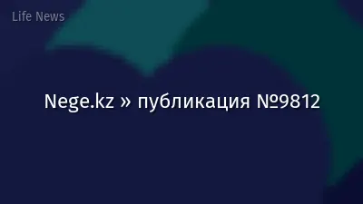 Nege.kz » публикация №9812