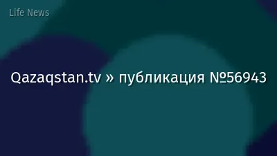 Qazaqstan.tv » публикация №56943