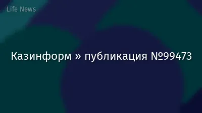 Казинформ » публикация №99473