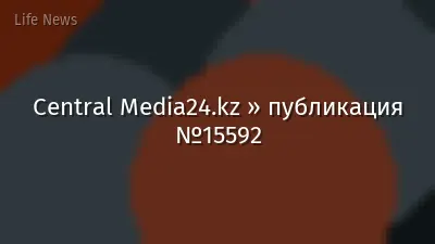Central Media24.kz » публикация №15592