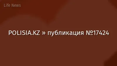 POLISIA.KZ » публикация №17424