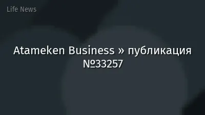 Atameken Business » публикация №33257
