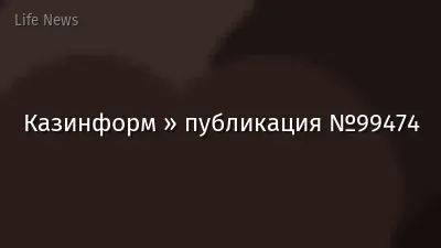 Казинформ » публикация №99474