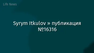 Syrym Itkulov » публикация №16316