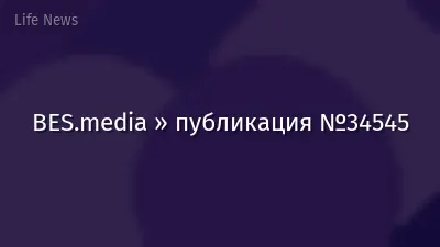 BES.media » публикация №34545
